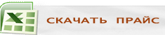 Скачать прайс лист Скачать прайс лист
