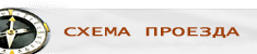 Посмотреть схему проезда Посмотреть схему проезда
